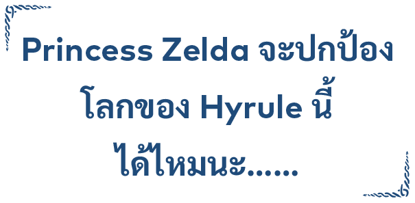 "Princess Zelda จะปกป้อง โลกของ Hyrule นี้ได้ไหมนะ……"