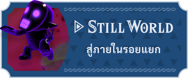 STILL WORLD สู่ภายในรอยแยก