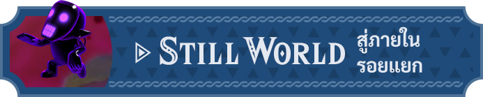 STILL WORLD สู่ภายในรอยแยก