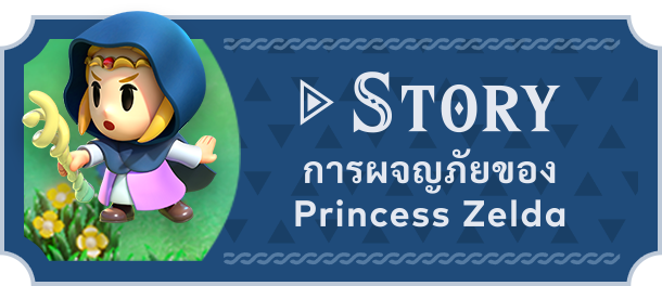 STORY การผจญภัยของ Princess Zelda