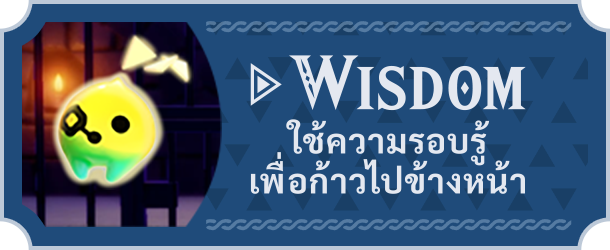 WISDOM ใช้ความรอบรู้เพื่อก้าวไปข้างหน้า