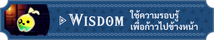 WISDOM ใช้ความรอบรู้เพื่อก้าวไปข้างหน้า