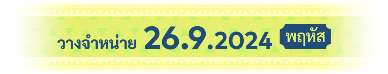 วางจําหน่าย 26 กันยายน 2024 (พฤหัส)