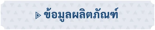 ข้อมูลผลิตภัณฑ์