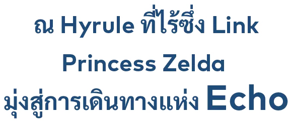 "ณ Hyrule ที่ไร้ซึ่ง Link Princess Zelda มุ่งสู่การเดินทางแห่ง Echo"