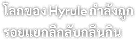 โลกของ Hyrule กำลังถูก Rift ลึกลับกลืนกิน