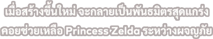 เมื่อสร้างขึ้นใหม่ จะกลายเป็นพันธมิตรสุดแกร่ง คอยช่วยเหลือ Princess Zelda ระหว่างผจญภัย