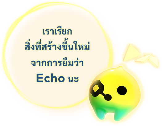 เราเรียก สิ่งที่สร้างขึ้นใหม่ จากการยืมว่า Echo นะ