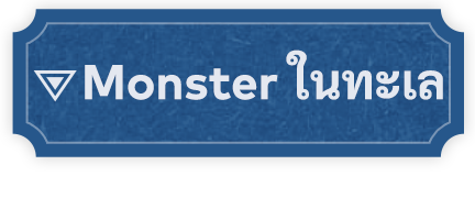 Monster ในทะเล