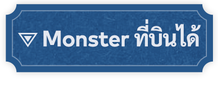 Monster ที่บินได้