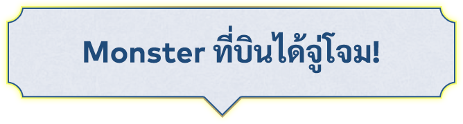 Monster ที่บินได้จู่โจม!