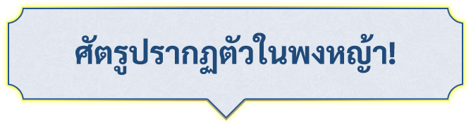 ศัตรูปรากฏตัวในพงหญ้า!