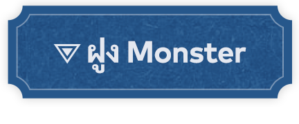 ฝูง Monster