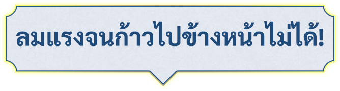 ลมแรงจนก้าวไปข้างหน้าไม่ได้!