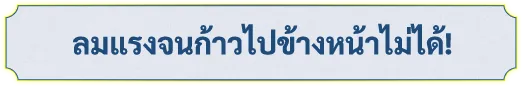 ลมแรงจนก้าวไปข้างหน้าไม่ได้!