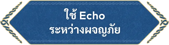 ใช้ Echo ระหว่างผจญภัย