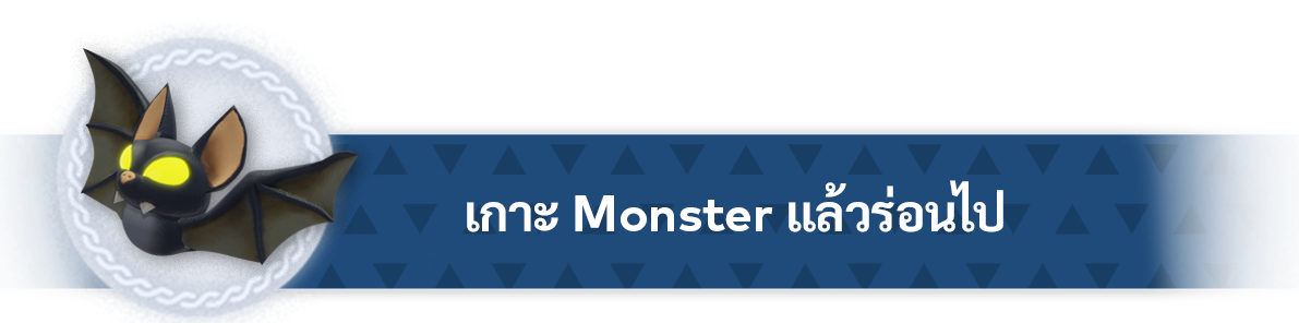 เกาะ Monster แล้วร่อนไป