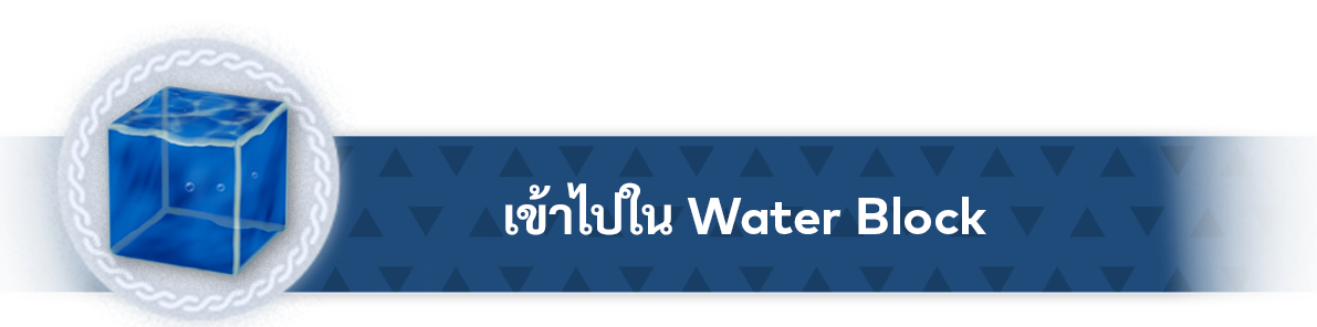 水のかたまりに入る