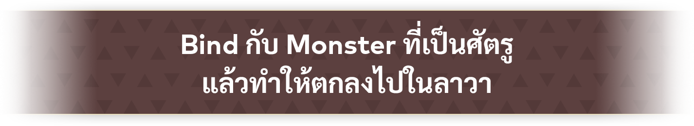 Bind กับ Monster ที่เป็นศัตรู แล้วทำให้ตกลงไปในลาวา