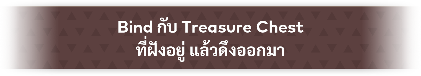 Bind กับ Treasure Chest ที่ฝังอยู่ แล้วดึงออกมา