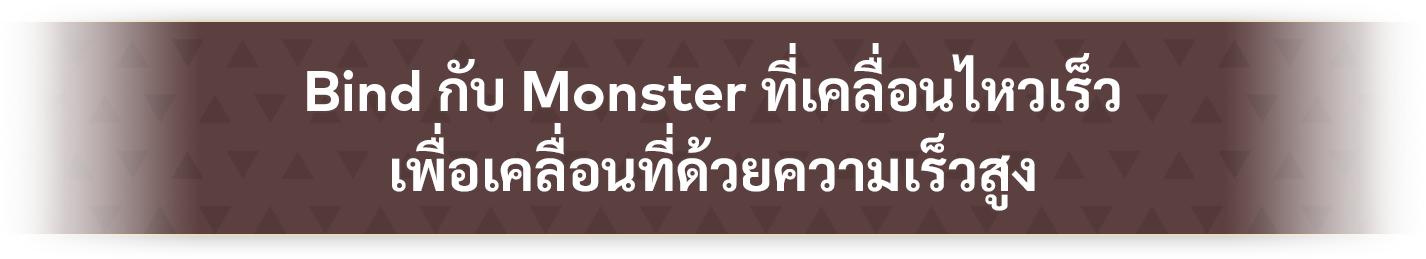 Bind กับ Monster ที่เคลื่อนไหวเร็ว เพื่อเคลื่อนที่ด้วยความเร็วสูง