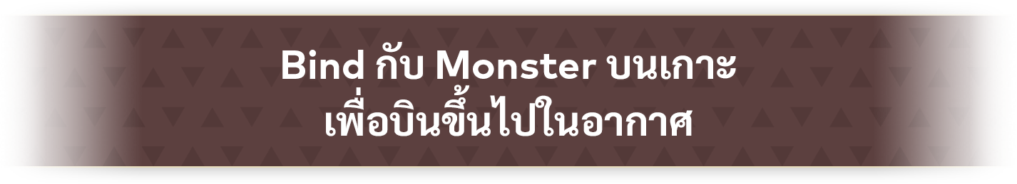 Bind กับ Monster บนเกาะ เพื่อบินขึ้นไปในอากาศ