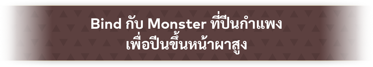 Bind กับ Monster ที่ปีนกำแพง เพื่อปีนขึ้นหน้าผาสูง