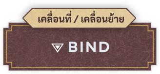 เคลื่อนที่ / เคลื่อนย้าย Bind