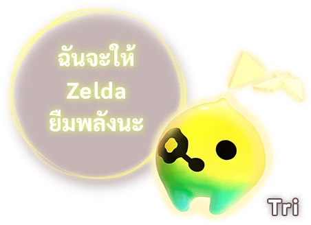 ฉันจะให้ Zelda ยืมพลังนะ