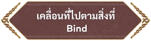 เคลื่อนที่ไปตามสิ่งที่ Bind