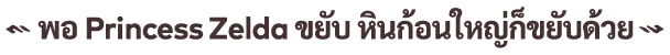 พอ Princess Zelda ขยับ หินก้อนใหญ่ก็ขยับด้วย