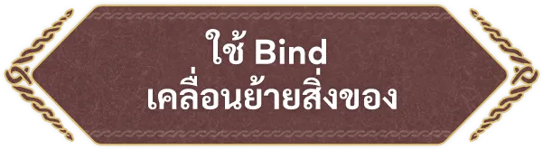 ใช้ Bind เคลื่อนย้ายสิ่งของ