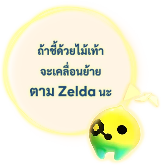 ถ้าชี้ด้วยไม้เท้า จะเคลื่อนย้าย ตาม Zelda นะ