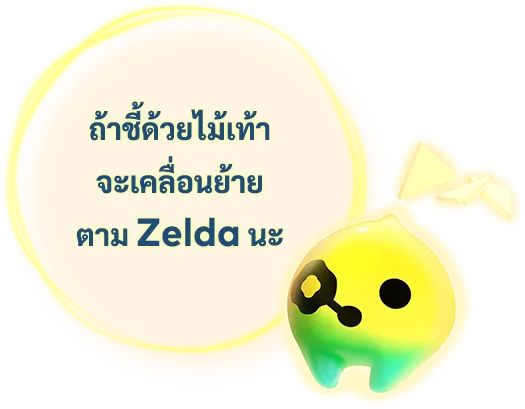 ถ้าชี้ด้วยไม้เท้า จะเคลื่อนย้าย ตาม Zelda นะ