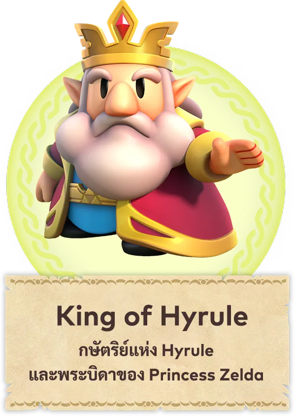 King of Hyrule กษัตริย์แห่ง Hyrule และพระบิดาของ Princess Zelda