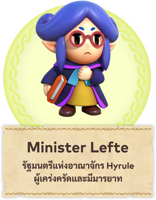 Minister Lefte รัฐมนตรีแห่งอาณาจักร Hyrule ผู้เคร่งครัดและมีมารยาท