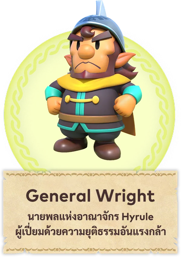 General Wright นายพลแห่งอาณาจักร Hyrule ผู้เปี่ยมด้วยความยุติธรรมอันแรงกล้า