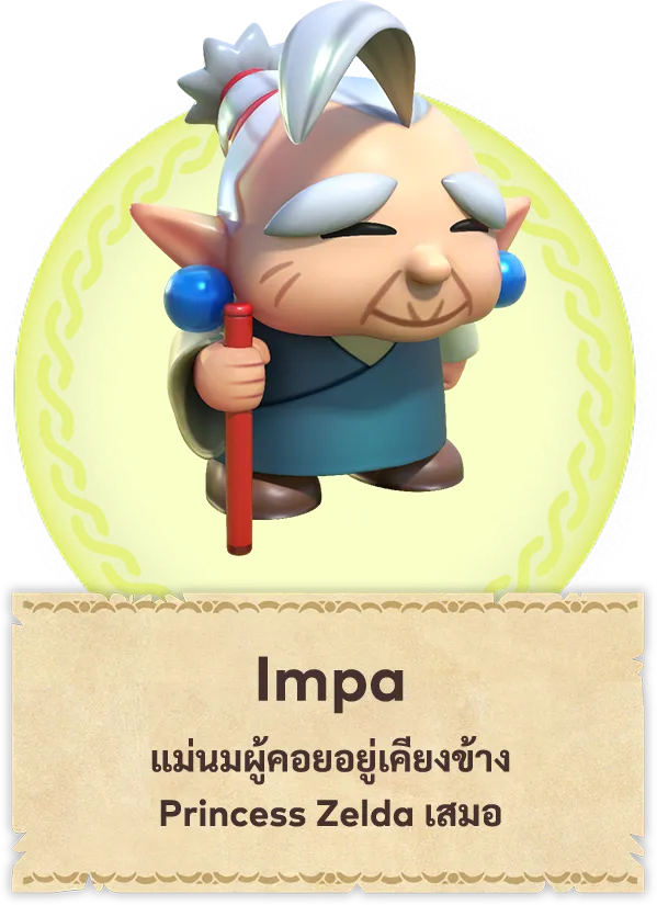 Impa แม่นมผู้คอยอยู่เคียงข้าง Princess Zelda เสมอ