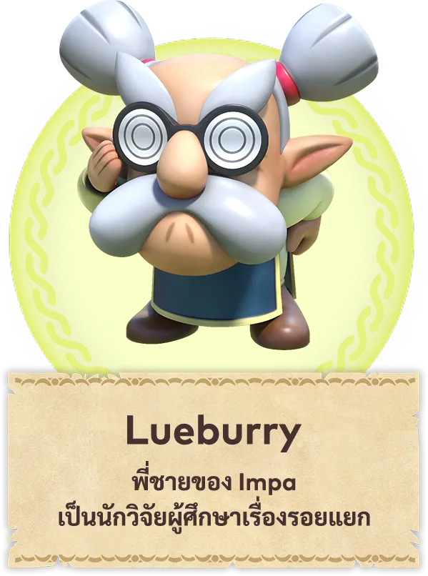 Lueburry พี่ชายของ Impa เป็นนักวิจัยผู้ศึกษาเรื่องรอยแยก