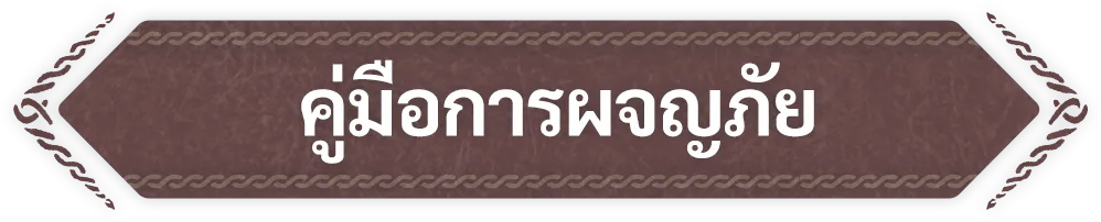 คู่มือการผจญภัย