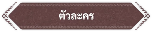 ตัวละคร