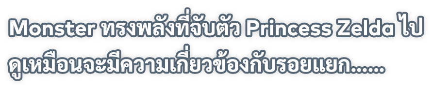 Monster ทรงพลังที่จับตัว Princess Zelda ไป ดูเหมือนจะมีความเกี่ยวข้องกับรอยแยก……