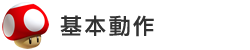 基本動作