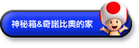 神秘箱&奇諾比奧的家