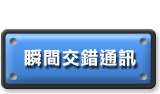 瞬間交錯通訊