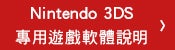 Nintendo 3DS專用遊戲軟體說明