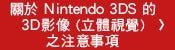 關於Nintendo 3DS的3D影像(立體視覺)之注意事項