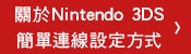 關於Nintendo 3DS簡單連線設定方式