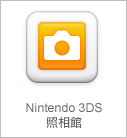 Nintendo 3DS照相館