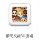 瞬間交錯Mii廣場